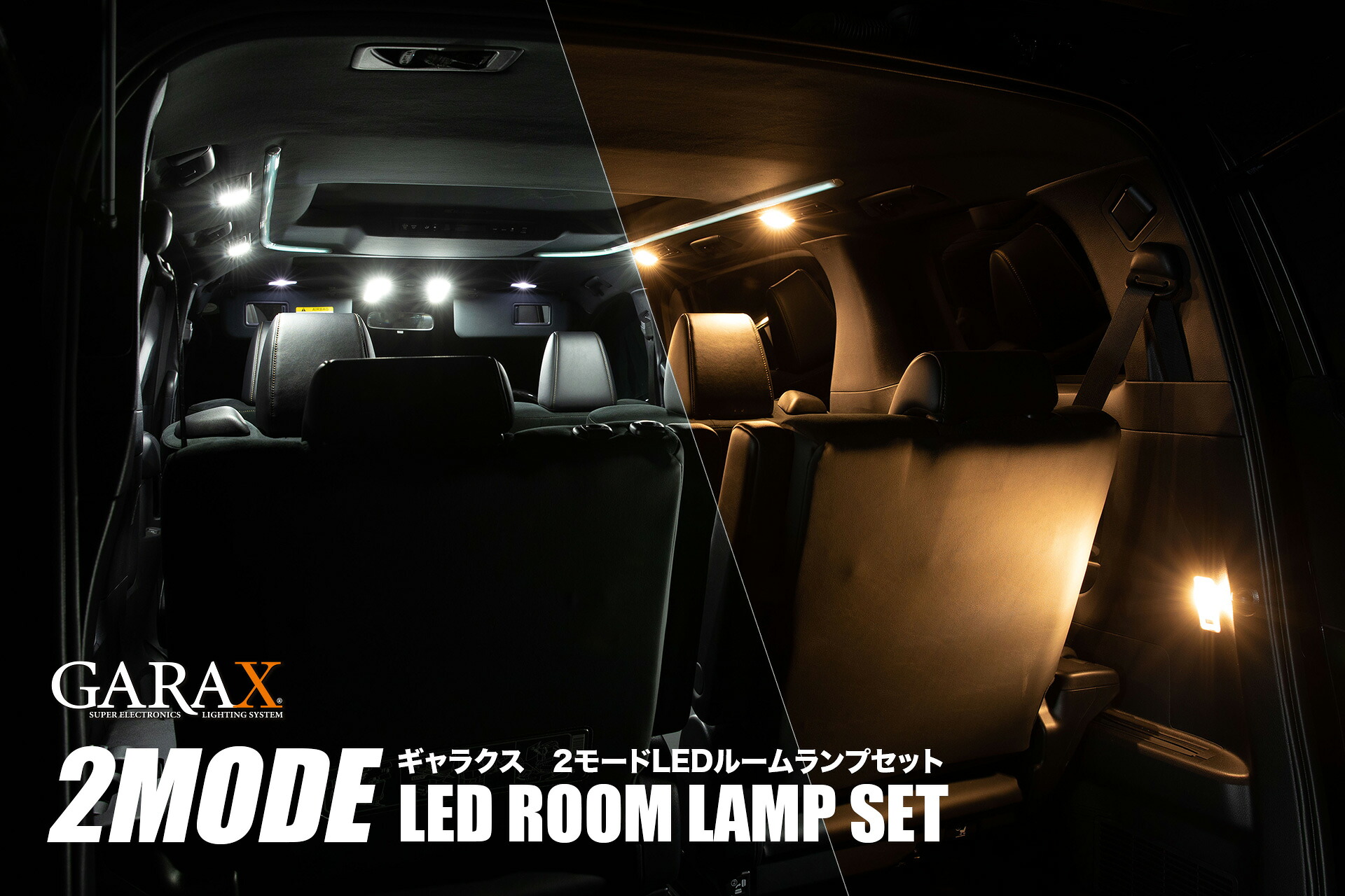 ケースペック ハイエース レジアス 200系 レジアス4型 4.5型 2モードLEDルームランプセット HA2-2LED-12 K-SPEC GARAX ギャラクス｜シンシアモール 店