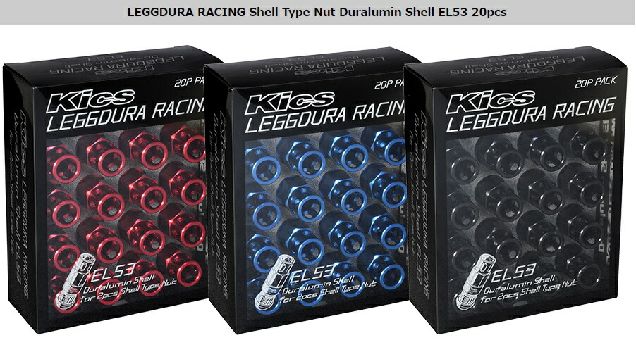 協永産業 シェルタイプ ナットセット EL53 20個 貫通タイプ 全長53mm　アルミシェル44mm SLENR2 KYO-EI Kics LEGGDURA RACING Shell Type キックス レデューラレーシング