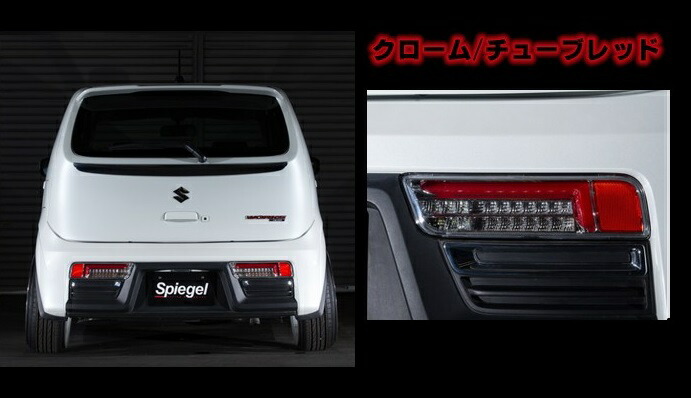 シュピーゲル アルト アルトワークス アルトターボRS HA36S HA36V LEDテールランプ CT-STHA363LCCR-01 Spiegel