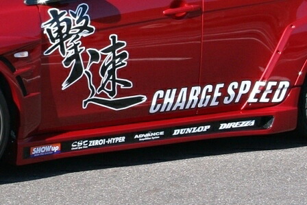 チャージスピード ランサーエボリューションX ランエボ CZ4A サイドステップ ワイドボディ用 FRP 未塗装 CHARGE SPEED 撃速CHARGE　SPEED 撃速チャージスピード