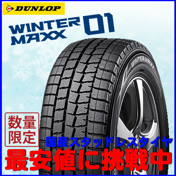 高評価のクリスマスプレゼント スタッドレス タイヤ 19インチ ダンロップ ウインターマックス Wintermaxx Wm 45r19 225 45 19 1本 新品 冬用 C Hr エクストレイル Z34 Dunlop ウィンターマックス 225 45r19 1本 特集高評価