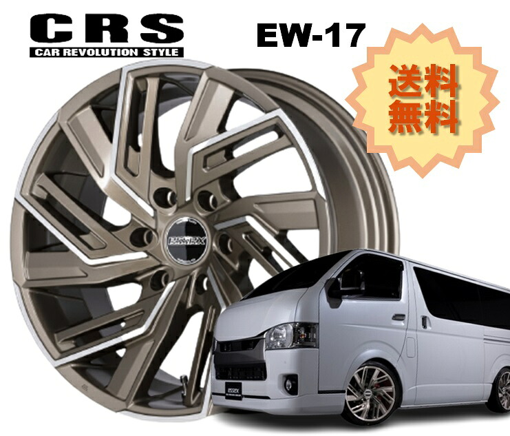17インチ 6H139.7 6.5J+38 6穴 1本 ハイエース ホイール EW-17 CRS ESSEX エセックス ブロンズポリッシュ
