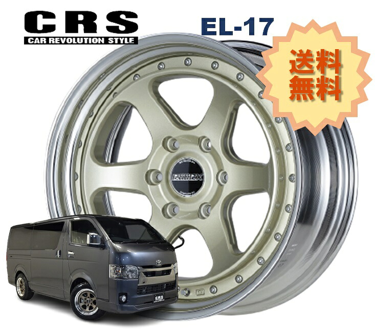 17インチ 6H139.7 7.5J+16~+48 6穴 1本 ハイエース 2ピース ホイール ステップリム EL-17 CRS ESSEX エセックス シャンパンゴールド|シンシアモール 店