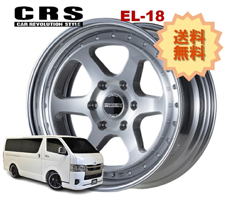 18インチ 6H139.7 8J+19～+40 6穴 1本 ハイエース 2ピース ホイール リバースリム EL-18 CRS ESSEX エセックス ブラッシュド