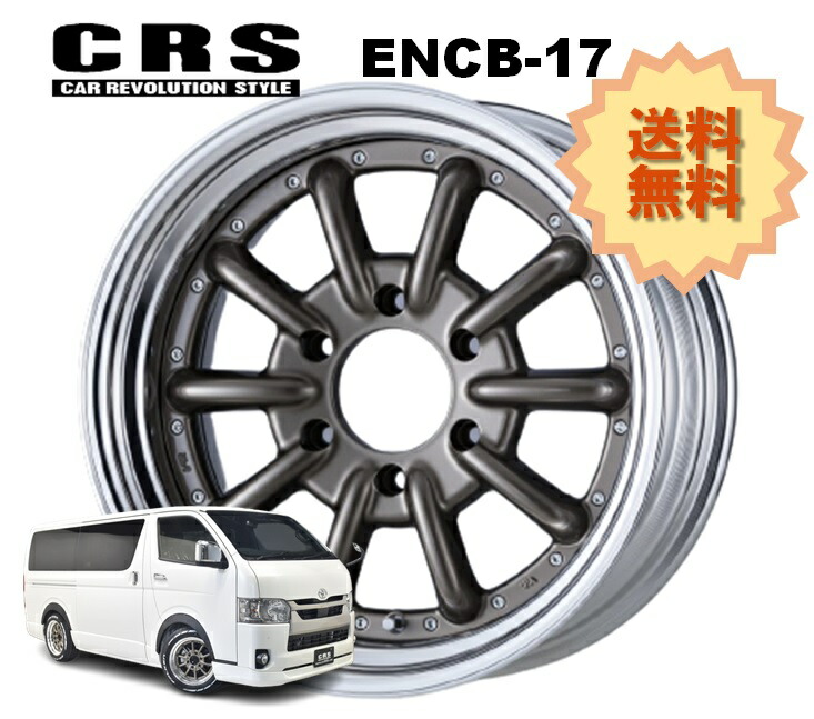 17インチ 6H139.7 8.5J+10～+35 6穴 1本 ハイエース 2ピース ホイール ステップリム ENCB-17 CRS ESSEX エセックス ブロンズ