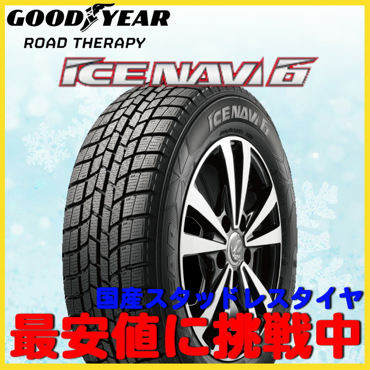 スタッドレス サイド アイスナビ6 13インチ 電装 タイヤ グッドイヤー NAVI 最安 175/70-13 4本 ICE 82Q 6  175/70R13 スプリンター キャパ ランサー：シンシアモール 店 GOODYEAR アイスナビ 175/70R13 4本