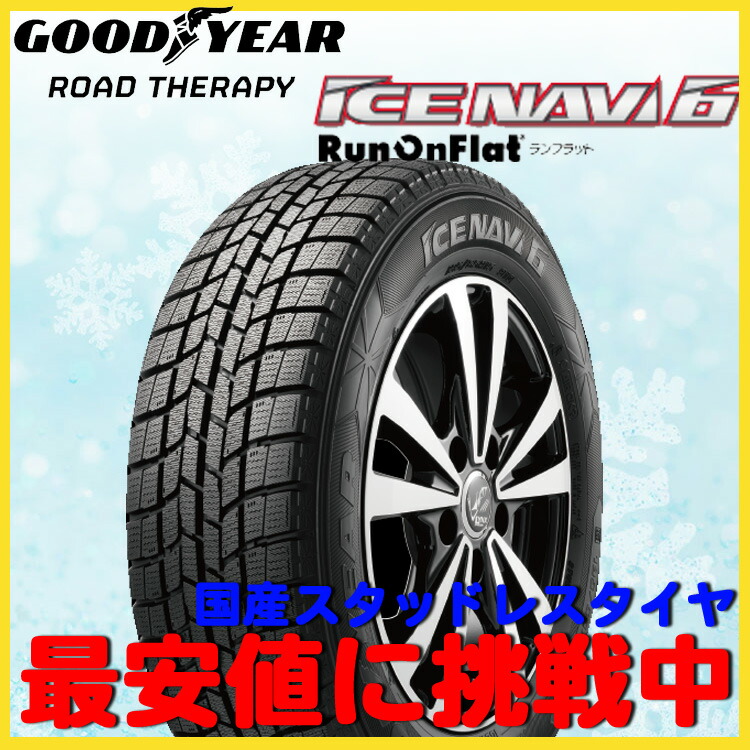 Ice マフラー Runflat タイヤ スタッドレス グッドイヤー Navi6 アイスナビ6 ステップ ランフラット 激安 17インチ 225 45r17 225 45 17 91q 2本 バルブ付 Bmw 1シリーズ F シンシアモール 店 Goodyear アイスナビ 225 45r17 2本