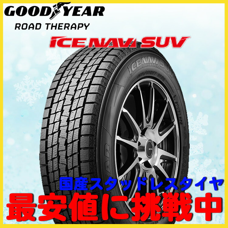 人気沸騰即納 グッドイヤー スタッドレス タイヤ Ice Navi Suv アイスナビsuv 15インチ 265 70r15 265 70 15 112q 1本 プラド サーフ パジェロ 4wd Goodyear アイスナビ 265 70r15 1本 ベビーグッズも大集合