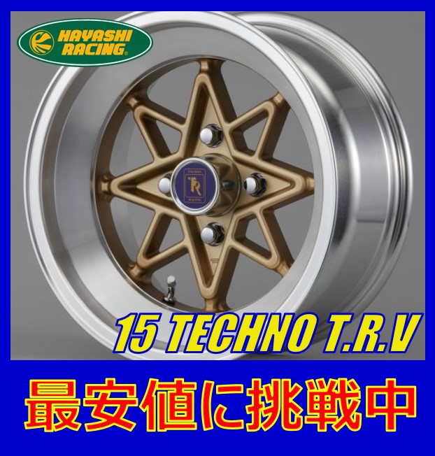 15インチ 4H114.3 8.0J 8J-6 4穴 テクノTRV ホイール 1本 HAYASHIRACING TECHNO T.R.V 個人宅追加金有 H|シンシアモール 店