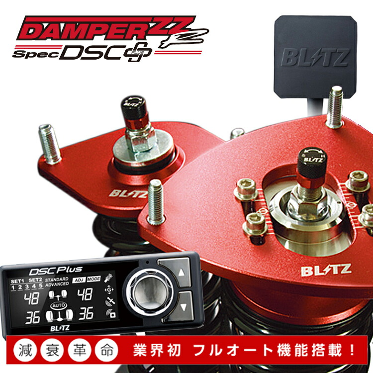 ブリッツ シエンタ ハイブリッド MXPL15G 全長調整式車高調キット 98632 BLITZ DAMPER ZZ-R Spec DSC PLUS ZZR ダンパー スペック プラス 直