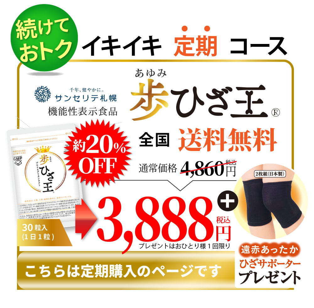 ●定期コース 歩ひざ王   ◆ ひざ王 送料無料 プロテオグリカン サプリ 非変性II型コラーゲン 膝 乳酸菌 オオイタドリ 鮭鼻軟骨 機能性表示食品 サプリメント 膝サポーター 健康食品 ひざ 誕生日 プレゼント 定期購入 母の日 父の日