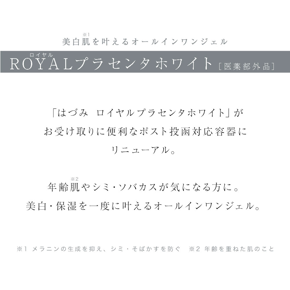 楽天市場 Royalプラセンタホワイト 医薬部外品 サンセリテ オールインワンジェル 国産 化粧品 コスメ エイジング ケア 美白 美容 プラセンタ 美容液 ホワイトニング おすすめ バレンタイン プレゼント サンセリテ札幌 楽天市場店