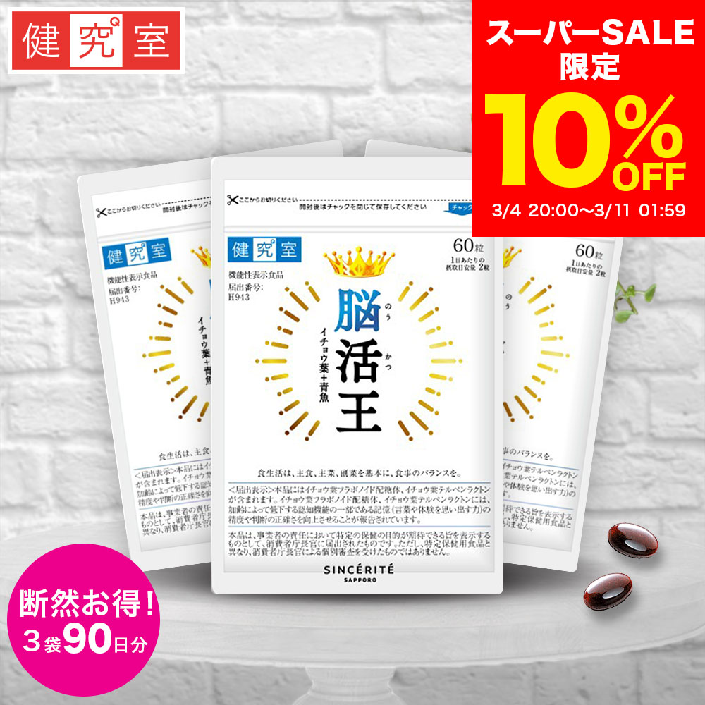 【10％OFF 3/4〜3/11】脳活王 3袋 (90日分) [機能性表示食品] 記憶 判断力 イチョウ葉 30mg イチョウ葉エキス DHA 101mg ビタミンd ビタミンb GABA アスタキサンチン 国内製造 サプリ 3ヵ月分 大容量画像