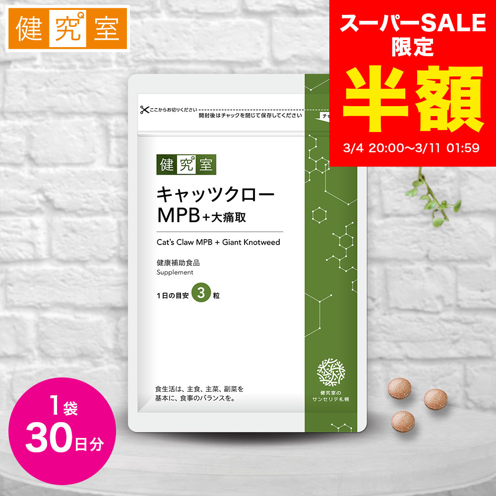 【スーパーSALE半額★2,670円→1,335円】キャッツクローMPB+大痛取 1袋 (30日分) ふしぶし ズキズキ やわらぎ いたわり めぐり キャッツクロー 240mg オオイタドリ 100mg MSM 50mg ビタミン 国内製造 サプリ画像