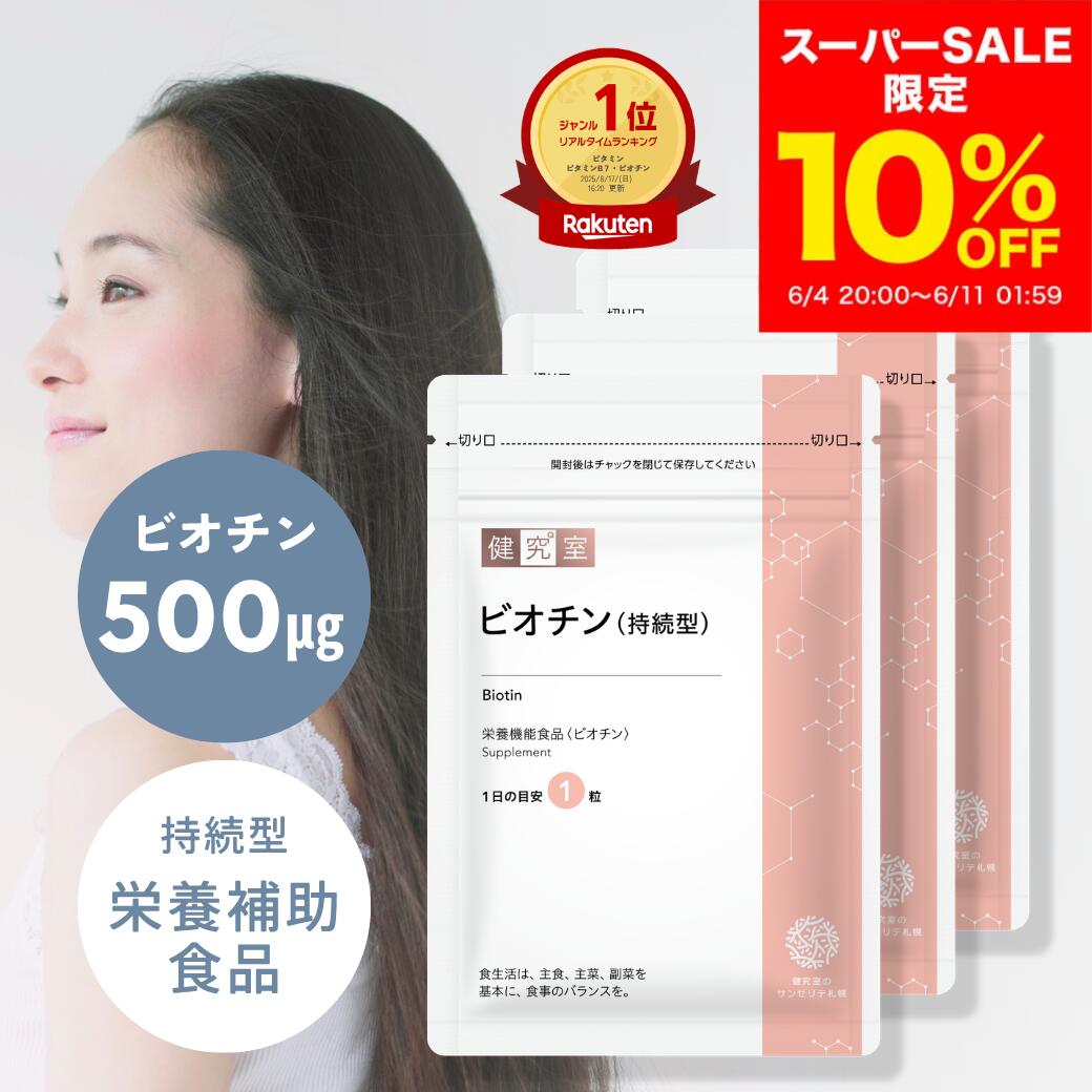 サンセリテ ビオチン 持続型 3袋 90日分 栄養機能食品