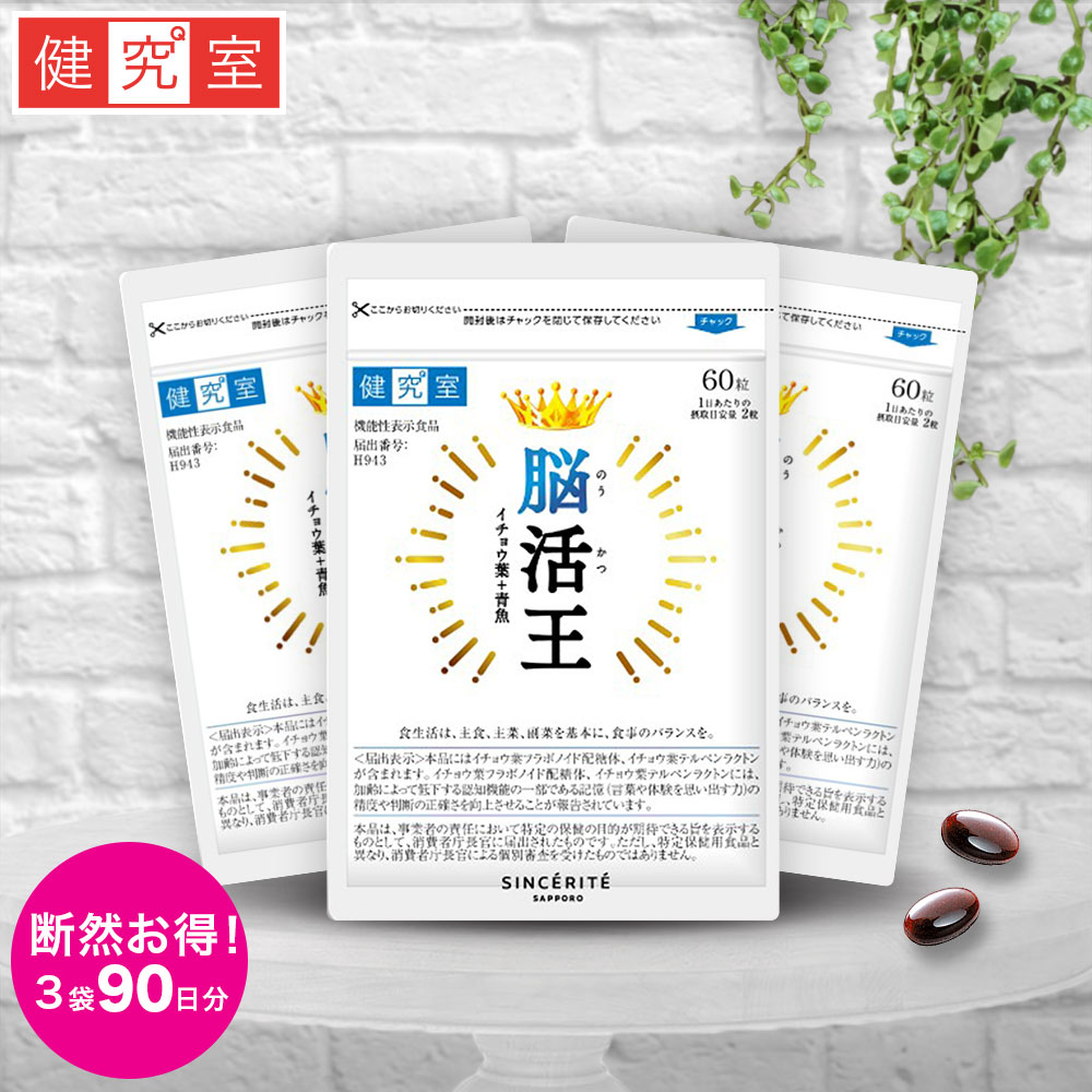 【15日限定★最大400円OFFクーポン】脳活王 3袋 (90日分) [機能性表示食品] 記憶 判断力 イチョウ葉 30mg イチョウ葉エキス DHA 101mg ビタミンd ビタミンb GABA アスタキサンチン 国内製造 サプリ 3ヵ月分 大容量画像
