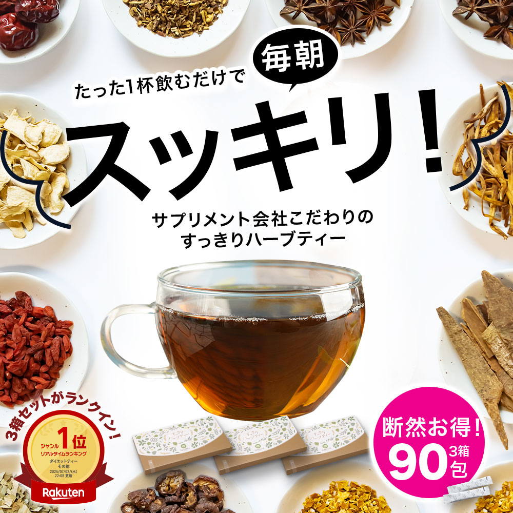 すっきりハーブティー 3箱 (2g×90パック) すっきり お通じ ダイエット 宿便 粉末 茶 天然 野草 ハブ茶 ハトムギ ドクダミ センナ デキストリン 食品 宿便 国内製造 お茶 紅茶 ハーブティー センナ センナ茶 センナ粉末 大容量