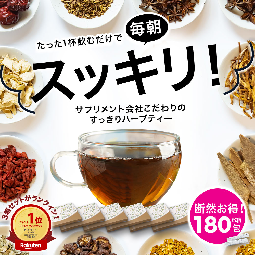 すっきりハーブティー 6箱 (2g×180パック) すっきり お通じ ダイエット 宿便 粉末 茶 天然 野草 ハブ茶 ハトムギ ドクダミ センナ デキストリン 食品 宿便 国内製造 お茶 紅茶 ハーブティー センナ茶 センナ センナ粉末 大容量 17,820円