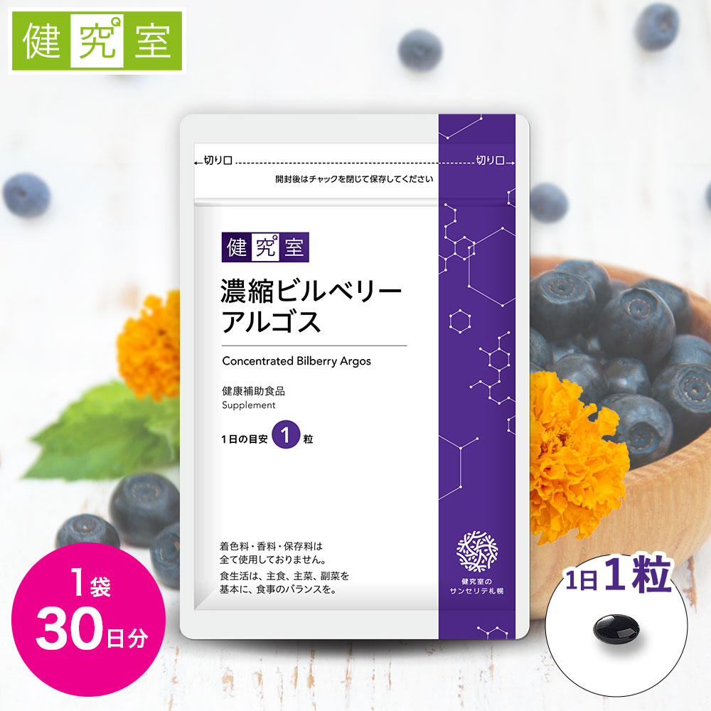 濃縮ビルベリーアルゴス 1袋 30日分 サンセリテ サプリメント 健康食品 国産 見る健康 プレゼント