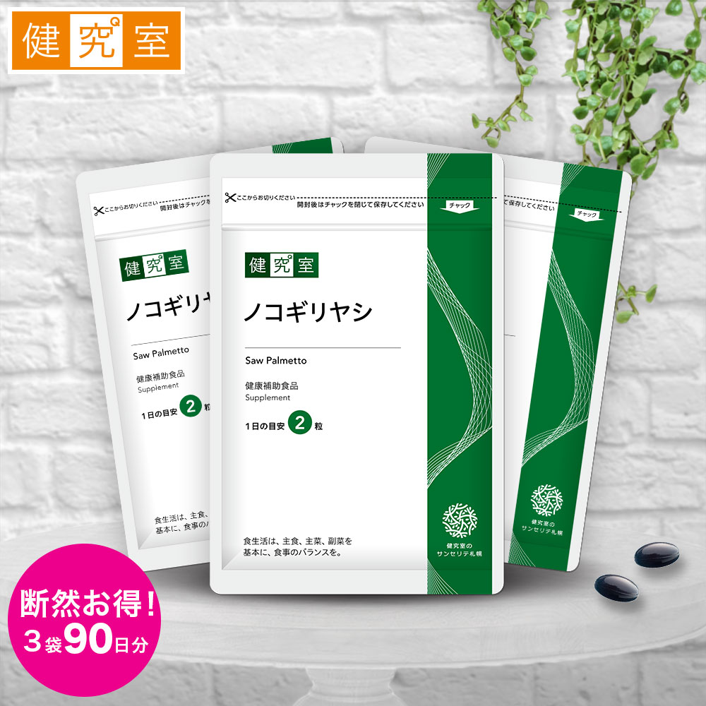 ノコギリヤシ 3袋 (90日分) トイレ 悩み 近い 回数 ノコギリヤシ 330mg マカ 6mg スッポン 2mg 亜鉛 セレン ビタミン 国内製造 サプリ 3ヶ月分 大容量