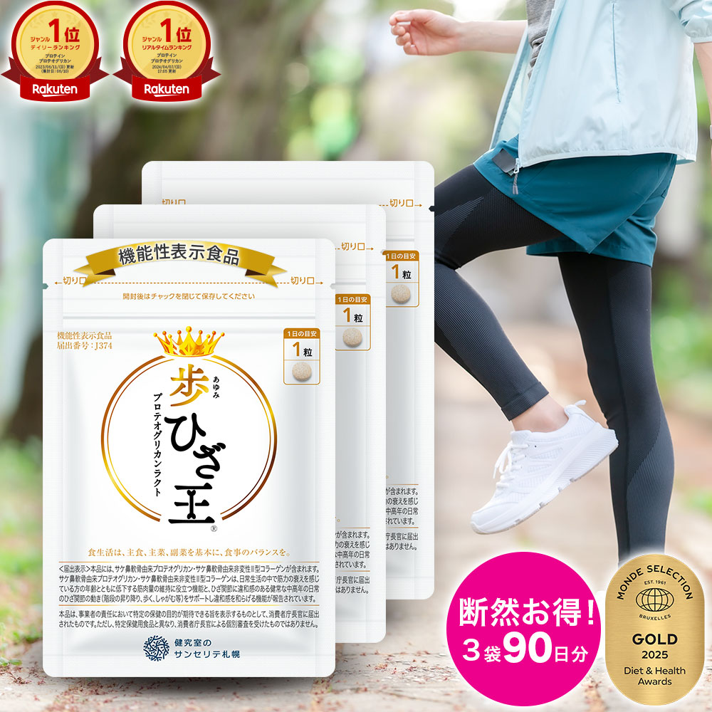 約3.5ヶ月分 歩 ひざ王 サンセリテ サプリメント 歩ひざ王ウォーキング2点セット(ふしぶし+骨成分) – サンセリテ