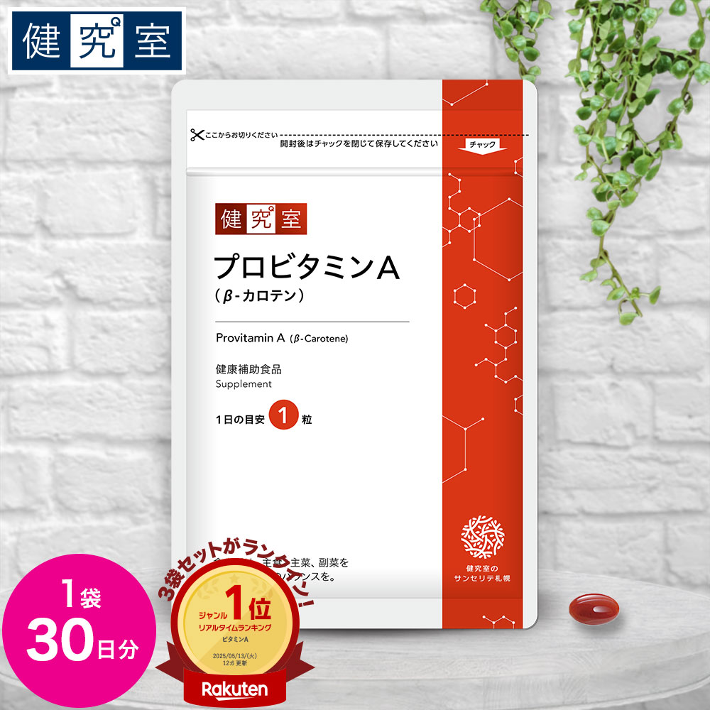 楽天市場】【半額！期間限定94-911】プロビタミンA(β-カロテン)1袋(30日分) ◇ 送料無料 サプリメント サンセリテ 健康食品 国産 :  サンセリテ札幌 楽天市場店