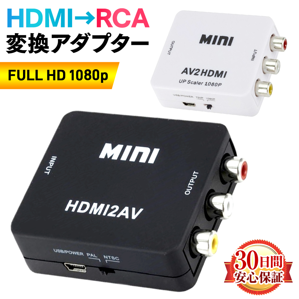 楽天市場】HDMI 変換 コンポジット RCA to アダプタ ミニ AVケーブル 変換機 コンバーター アナログ テレビ 小型 延長 父の日 Sincerity