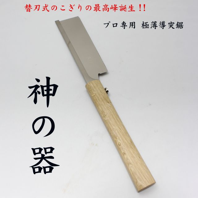 楽天市場 玉鳥産業 熟練者向け 替刃式極薄導突鋸 神の器 １８０ｍｍ かみのうつわ かえばしきのこぎり 衝撃焼入 一般木材 細工 精密加工 背金 新藤金物店楽天市場店