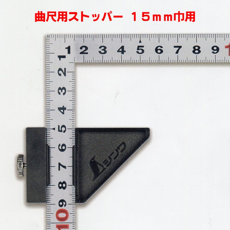 シンワ 曲尺用ストッパー 超人気 専門店 １５ｍｍ巾用 曲尺 さし金 加工 突き当て 留