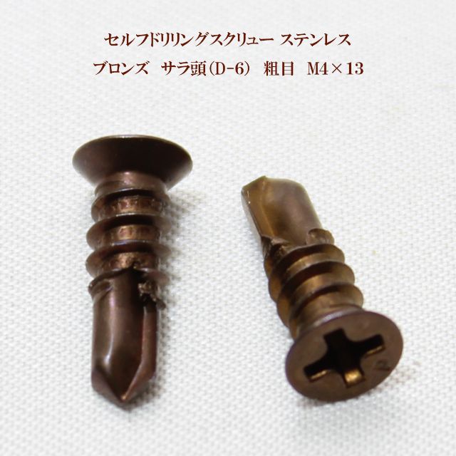 【楽天市場】山喜産業 セルフドリリングスクリュー クイックビス サラ（D-６）ブロンズ（茶） ４ｍｍ×１６ｍｍ（粗目）ステンレス（１００本）【ヤマキ  ＹＡＭＡＫＩ 小頭 皿 ドリルビス テクスビス ドリルネジ テクスネジ テクス 鉄板ビス ピアス アルミ ...