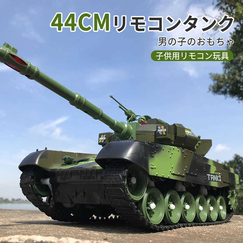 お買い物マラソン【倍】44cm 2.4Gリモコンタンク ラジコン 戦車 バトルタンクシリーズ RC リモコン おもちゃ プレゼント クリスマスプレ