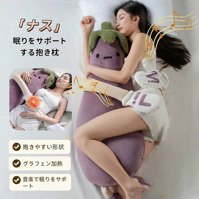 【百貨店SALE】制限事項大売り出し！店内全品 5％！】寝かしつけ ぬいぐるみ 茄子 抱き枕 トントン 成年者用 茄子 用 脚挟み抱き枕 おやすみおだやかパタパタ役立つこと