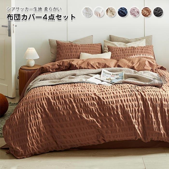 布団カバー 4点セット キングサイズ シアサッカー加工 綿 コットン 掛け布団カバー シーツカバー ベットシーツ 枕カバー 洗えるオールシ｜信栄24