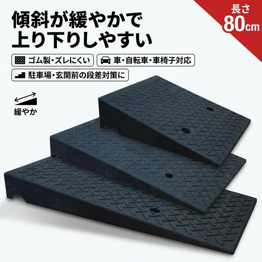 傾斜が緩やかで上り下りしやすい ゴム製 段差スロープ 段差プレート 長さ80cm 摩擦増加 駐車場 車椅子 ブリッジ オートバイ スクーター用 ポイント消化 プレゼント ギフト 人気 おすすめ 新生活 母の日 父の日 誕生日|信栄24