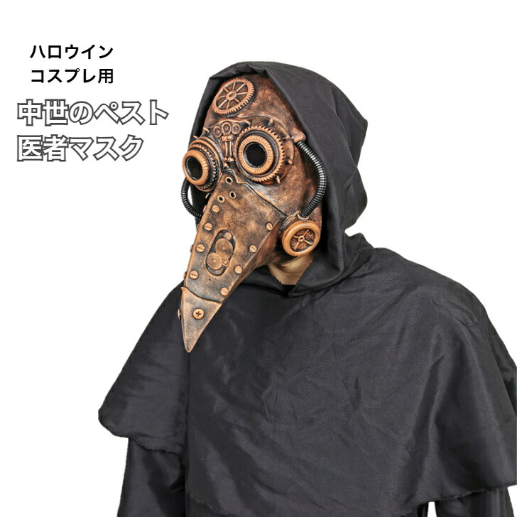 楽天市場】ペストマスク ペスト医師 風 スチームパンク コスプレ用品