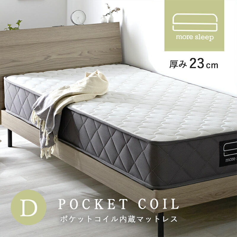 マットレス ポケットコイル ダブル D 140×195cm 高反発 厚み23cm 硬め 厚め 敷布団 直置き 床置き コイル 固め ベッドマットレス 体圧分散 通気性 腰痛 ダブルマットレス 敷き布団 コイルマットレス 寝具 ニット生地 エッジサポート へたりにくい 二人暮らし 新生活 寝返り