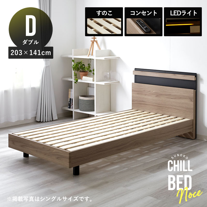 ベッドフレーム すのこ ダブル 203×141cm 寝具 ベッド 宮棚 宮付き コンセント付き LED照明 棚付き フレームのみ 木目調 スノコベッド ベッド すのこベッド 木製ベッド 脚付きベッド 宮つきベッド 足付きベッド ダブルベッド 北欧 モダン シンプル ひとり暮らし 新生活|ザッカグマート 家具と雑貨