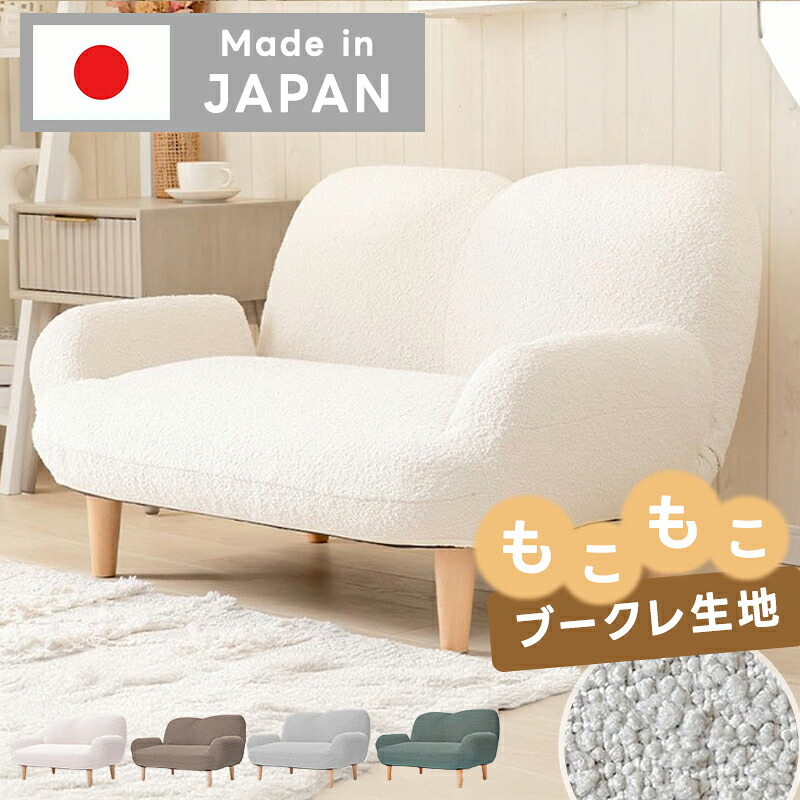 日本製 ソファ リクライニング 2人掛け 国産 sofa ブークレ ポケットコイル 小さめ 小さい 二人掛け 二人 ふかふか ひとり暮らし 一人暮らし もこもこ シンプル おしゃれ 北欧 ソファー モダン コンパクト ファブリック かわいい コンパクトソファ ロータイプ ローソファー