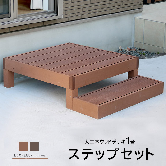 ウッドテラス セット ウッドパネル 樹脂 人工木 ウッドデッキ ベランダ DIY エクステリア ガーデンファニチャー ウッドテラス 縁側 エントランス ベランダ ステップ テラス バルコニー 縁台 縁側 デッキ縁台 庭 庭 腐らない ガーデン ウッドパネル おしゃれ|ザッカグマート 家具と雑貨