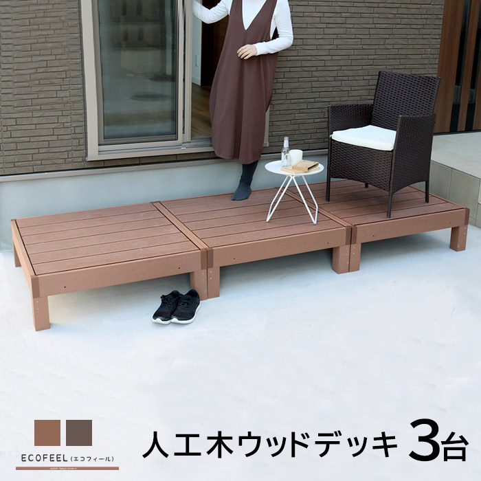 ウッドテラス セット ウッドパネル ベランダ テラス エクステリア ステップ 人工木 縁側 ウッドテラス ベランダ 樹脂 Diy ウッドデッキ ガーデンファニチャー エントランス ベランダ ステップ テラス バルコニー ウッドテラス セット ウッドパネル 樹脂 人工木