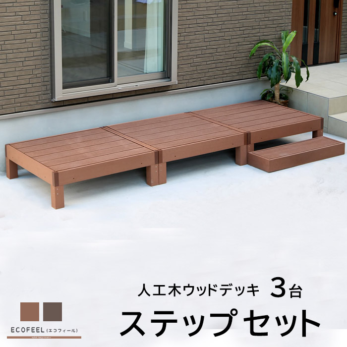 美しい 楽天市場 クーポン対象 ウッドテラス セット ウッドパネル 樹脂 人工木 ウッドデッキ ベランダ Diy エクステリア ガーデンファニチャー ウッドテラス 縁側 エントランス ベランダ ステップ テラス バルコニー 縁台 縁側 デッキ縁台 庭 庭 腐らない ガーデン