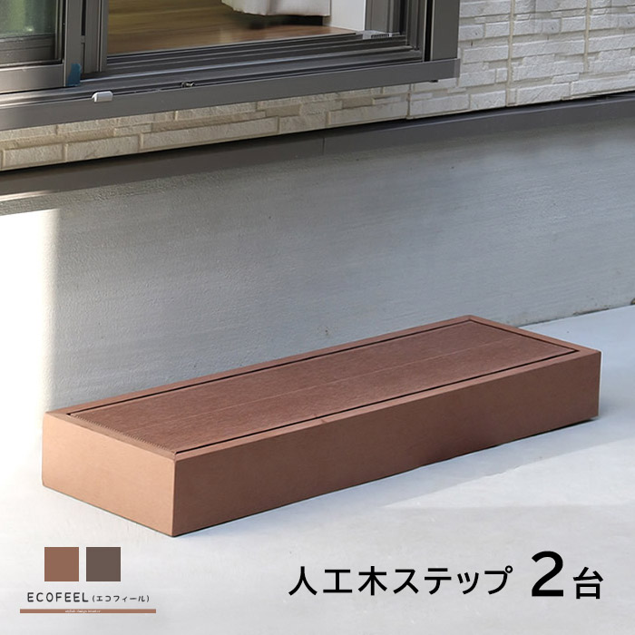 人工木ステップ2台セット 樹脂 人工木 ウッドデッキ 踏み台 ベランダ DIY エクステリア ガーデンファニチャー ウッドテラス 縁側 エントランス ベランダ ステップ テラス バルコニー 縁台 縁側 庭 デッキ縁台 庭 庭 腐らない ガーデン ウッドパネル｜ザッカグマート 家具と雑貨