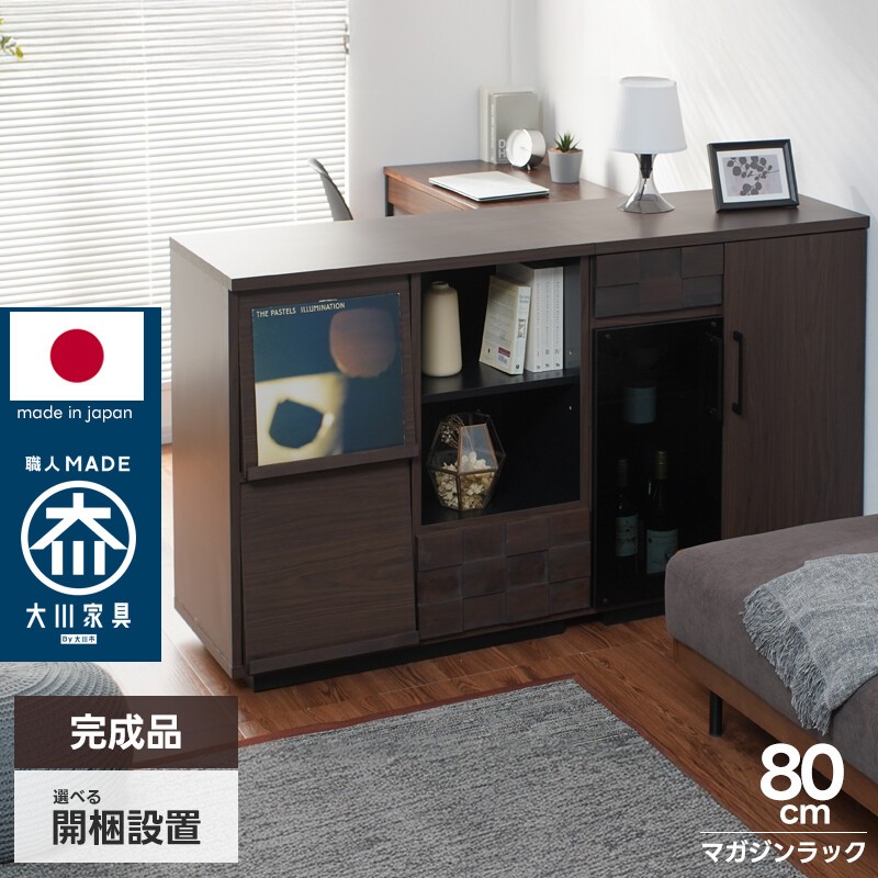 日本製 マガジンラック 幅80cm フラップ扉 フラップ式 本棚 リビング収納 キャビネット 木製 完成品 大川家具 ディスプレイラック マガジンディスプレイ 引き出し収納 スライドレール 可動棚 アルダー無垢 ブラウン ダークブラウン 木目 リビングボード サイドボード 書斎
