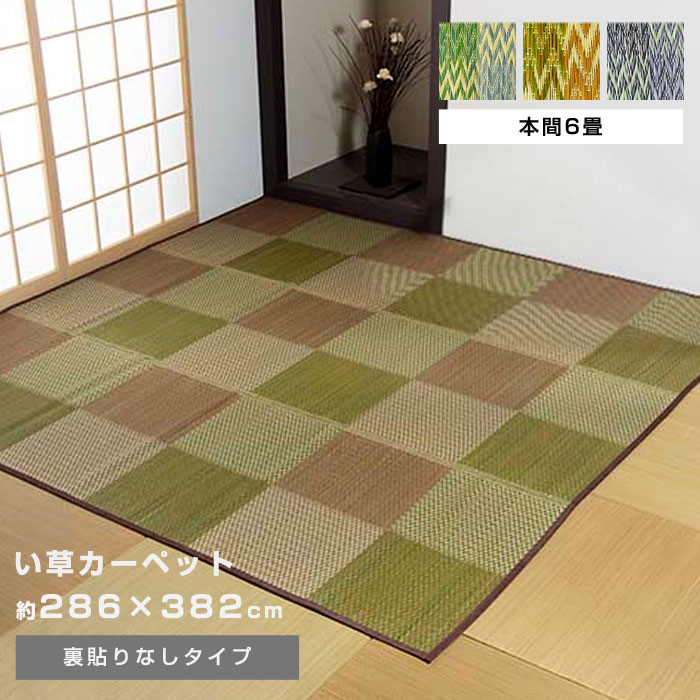 い草ラグ ラグ 花ござ 286&times;382cm 6畳 用 本間6畳 286&times;382 カーペット 格子柄 市松柄 い草ラグ い草マット おしゃれ マット インテリア 畳マット タタミ たたみ 和 モダン おしゃれ かわいい 昼寝マット ござ 茣蓙 ゴザ 和風 夏用 和室 和モダン 洋室｜ザッカグマート 家具と雑貨
