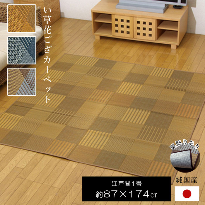 日本製 江戸間1畳 87 174 い草 夏用 おしゃれ 和 長方形 和モダン 国産 シンプル ラグ マット い草マット い草ラグ い草カーペット おしゃれ 畳マット タタミ たたみ 和 モダン おしゃれ 昼寝マット ござ クーポン対象 日本製 い草 長方形 江戸間1畳 87 174 国産 ラグ