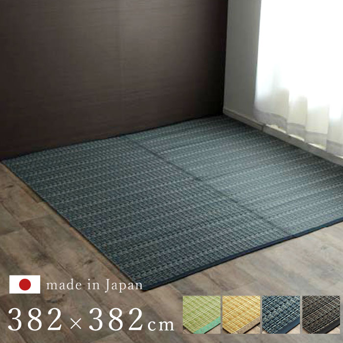 ★P3倍&3%OFFクーポン★日本製 正方形 本間8畳 382×382 国産 ラグ 夏用 シンプル 洗える カーペット 敷物 マット おしゃれ マット レジャーシート 畳マット たたみ タタミ モダン 昼寝マット ござ 茣蓙 ゴザ 和風 和モダン アウトドア 和室 アジアン 洋室 夏カーペット|ザッカグマート 家具と雑貨