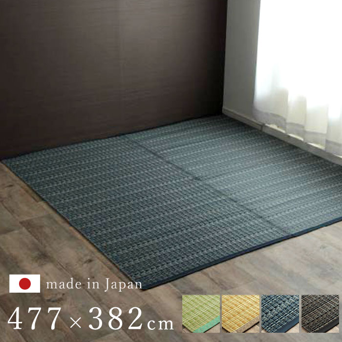 日本製 長方形 本間10畳 477×382 国産 ラグ 夏用 シンプル 洗える カーペット 敷物 マット おしゃれ マット レジャーシート 畳マット たたみ タタミ モダン 昼寝マット ござ 茣蓙 ゴザ 和風 和モダン アウトドア 和室 アジアン 洋室 夏カーペット|ザッカグマート 家具と雑貨