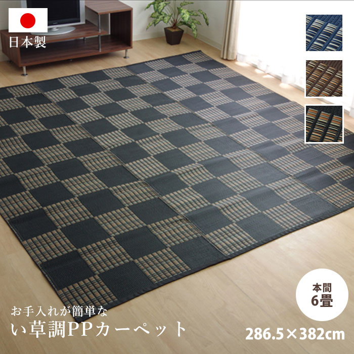 ★ポイント２倍★い草ラグ PPラグ 日本製 花ござ 286.5×382cm 6畳サイズ 本間6畳 国産 PPカーペット 長方形 洗える 防ダニ 格子柄 市松柄 い草ラグ い草マット おしゃれ マット インテリア たたみ 和 モダン おしゃれ かわいい 上敷き ござ 茣蓙 ゴザ 和風 夏用 和室