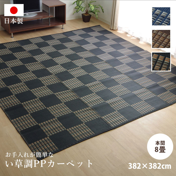 ★P3倍&3%OFFクーポン★い草ラグ PPラグ 日本製 花ござ 382×382cm 8畳サイズ 本間8畳 国産 PPカーペット 洗える 防ダニ 正方形 格子柄 市松柄 い草ラグ い草マット おしゃれ マット インテリア 和 モダン おしゃれ かわいい 上敷き ござ 茣蓙 ゴザ 和風 夏用 和室|ザッカグマート 家具と雑貨