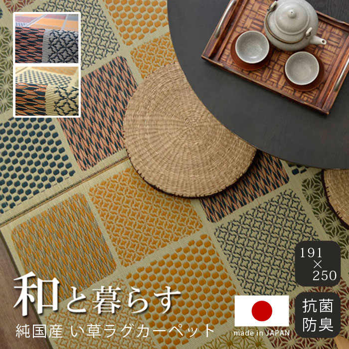 ★10%OFFクーポン&P10倍★い草ラグ 国産 191×250cm ラグ 日本製 長方形 ラグサイズ カーペット 防ダニ 格子柄 市松柄 い草 い草マット おしゃれ マット インテリア 和 モダン おしゃれ かわいい 昼寝マット ござ 茣蓙 ゴザ 和風 夏用 和モダン 和室 子供部屋 洋室|ザッカグマート 家具と雑貨